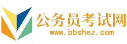 安庆公务员考试网-安庆公务员考试时间,安庆公务员考试报名,安庆公务员面试名单,安庆公务员考试真题,安庆公务员职位表,安庆公务员考试成绩查询